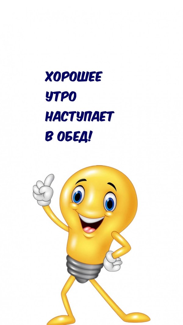 хорошее утро наступает в обед