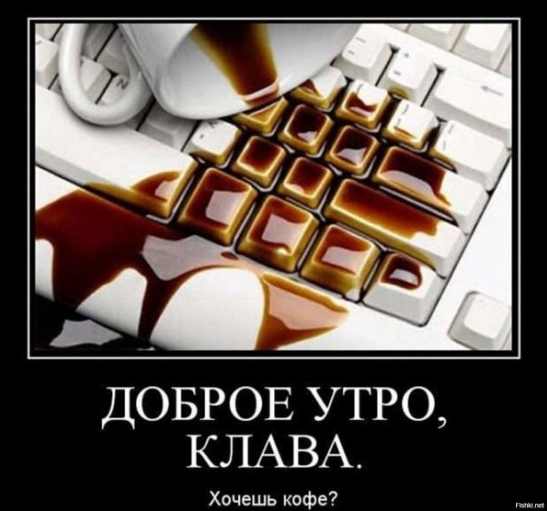 демотиваторы с добрым утром