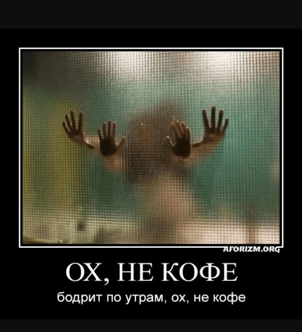 ох не кофе бодрит по утрам