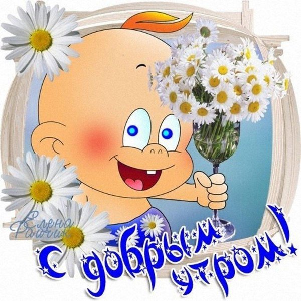 Доброе утро подруга