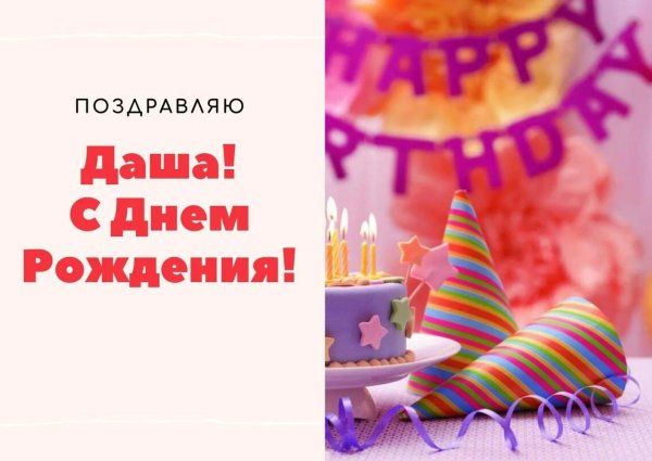 даша с день рождения