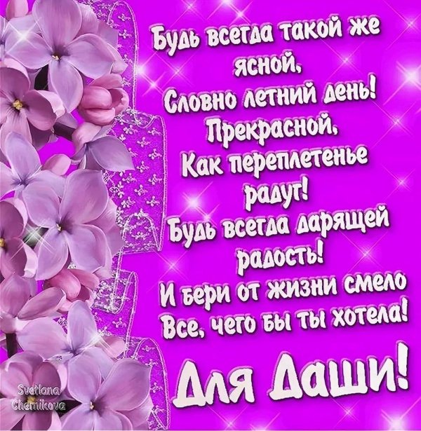 поздравить с днем рождения дашу