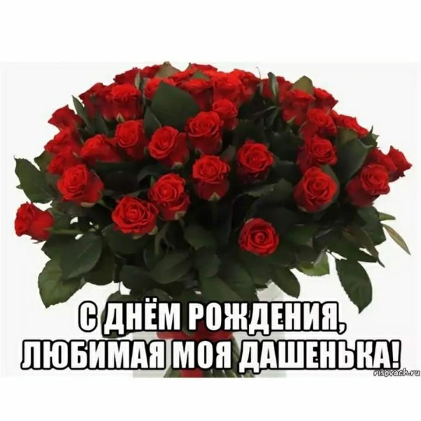 поздравление с днём рождения даше красивые