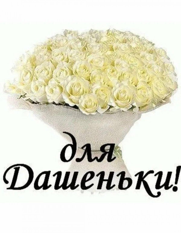 с днем рождения дашенька