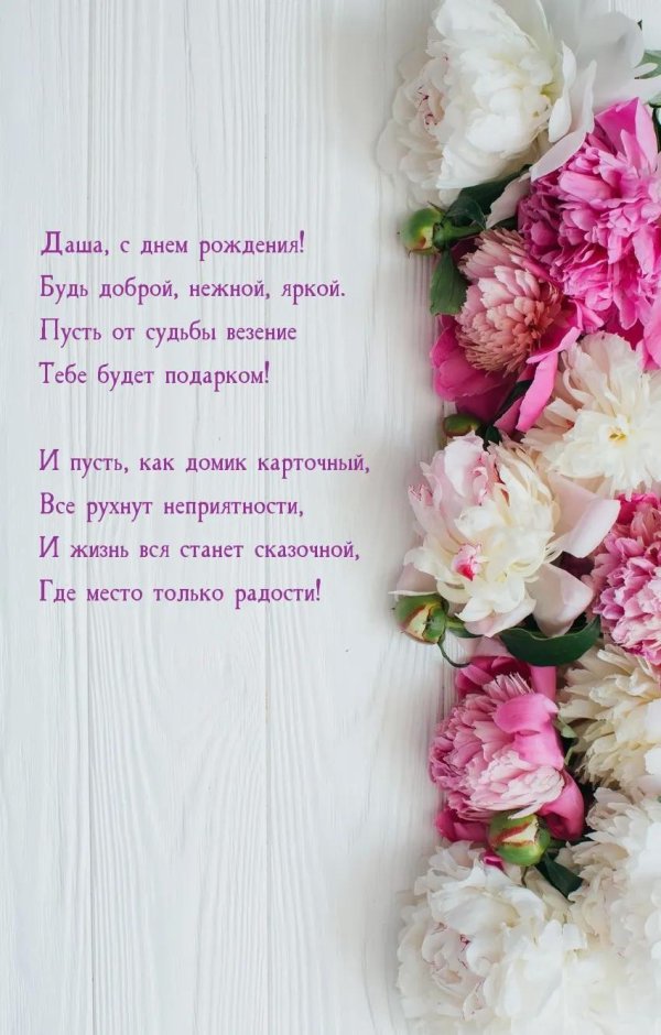 с днём рождения даша