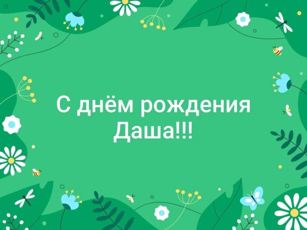 даша с день рождения