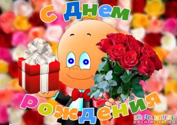 день рождение