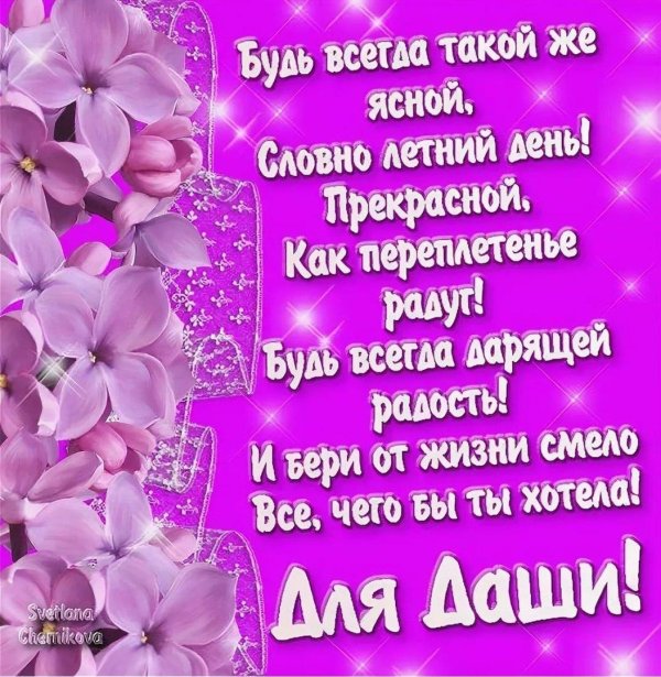 поздравить с днем рождения дашу