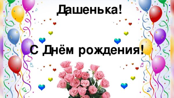 поздравить с днем рождения дашу