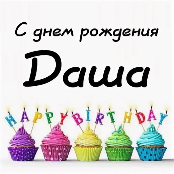 с днëм рождения даша