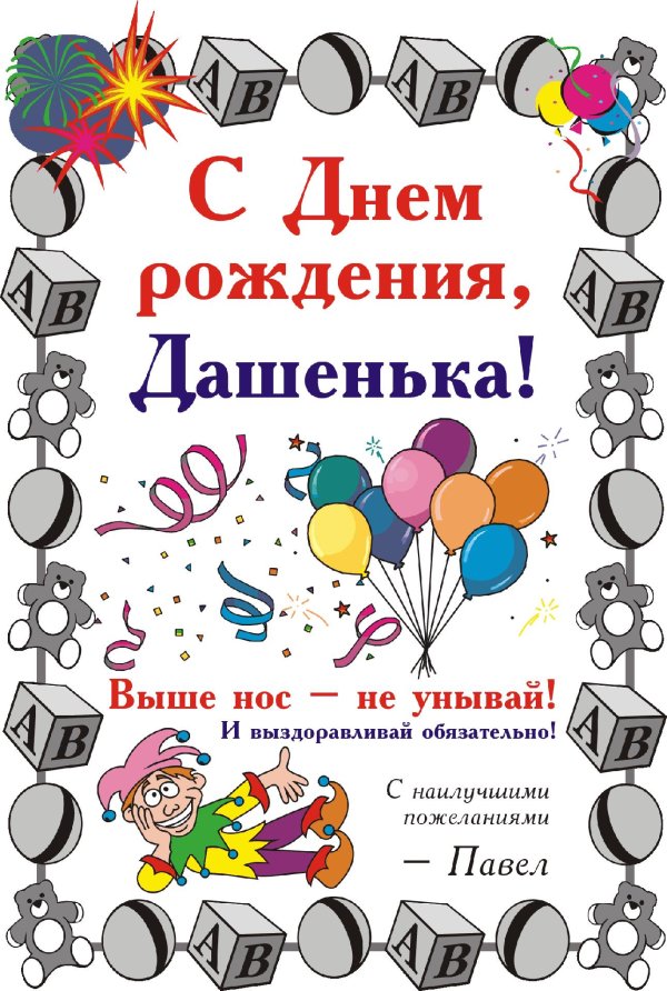поздравить с днем рождения дашу