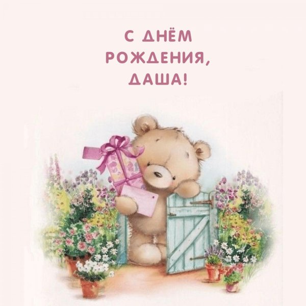 поздравление на день рождение
