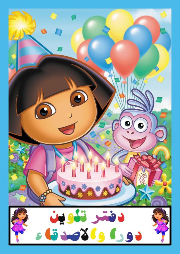 doras big birthday adventure