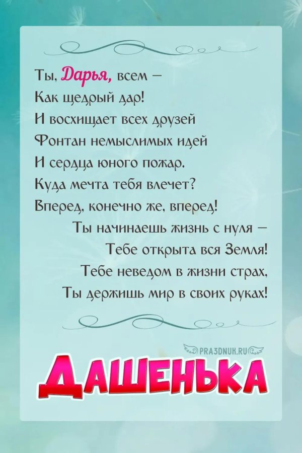 стихотворение про дашу