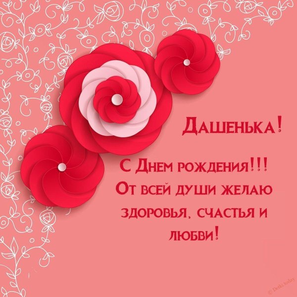день рождения даша поздравления открытки