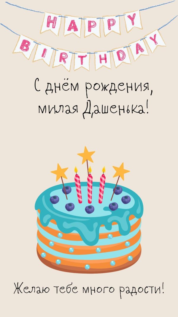 открытка с днем рождения даша