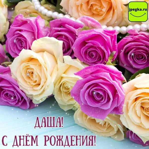 день рождения даша поздравления открытки