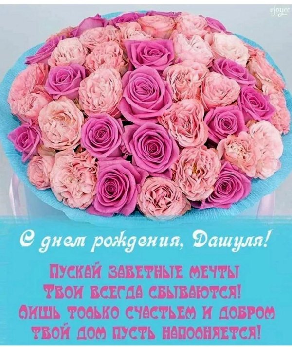 даша с днём рождения открытки красивые