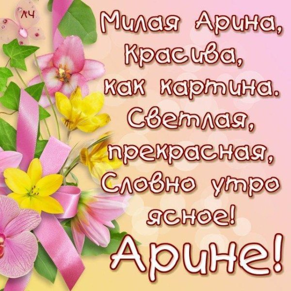 арина с днем рождения