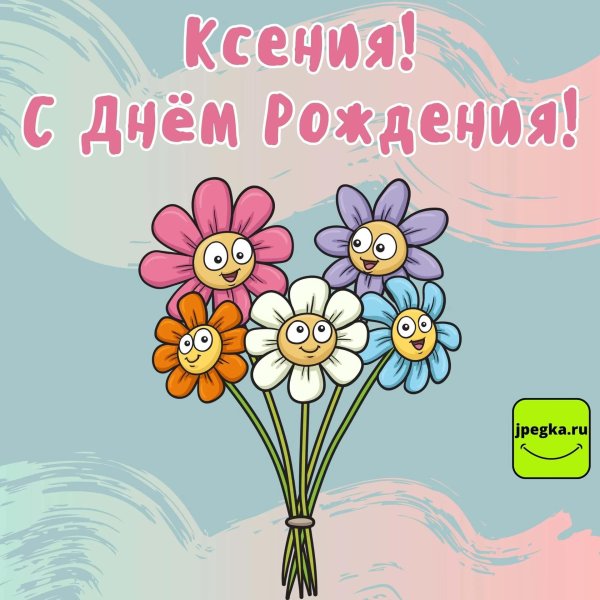 с днем рождения ксении