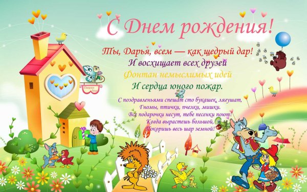 с днём рождения даша