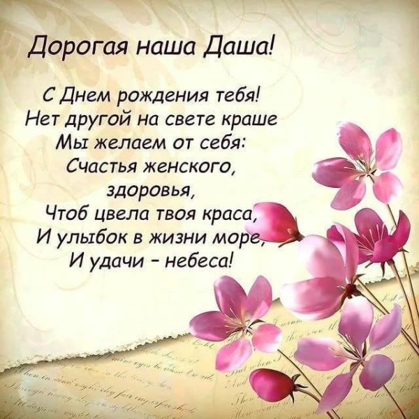 поздравление с днём рождения даше красивые
