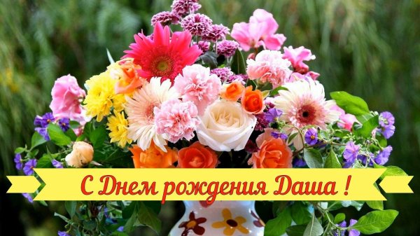 поздравить с днем рождения дашу