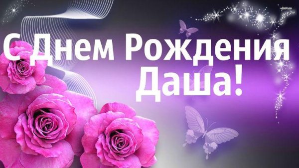 поздравление с днём рождения даше красивые