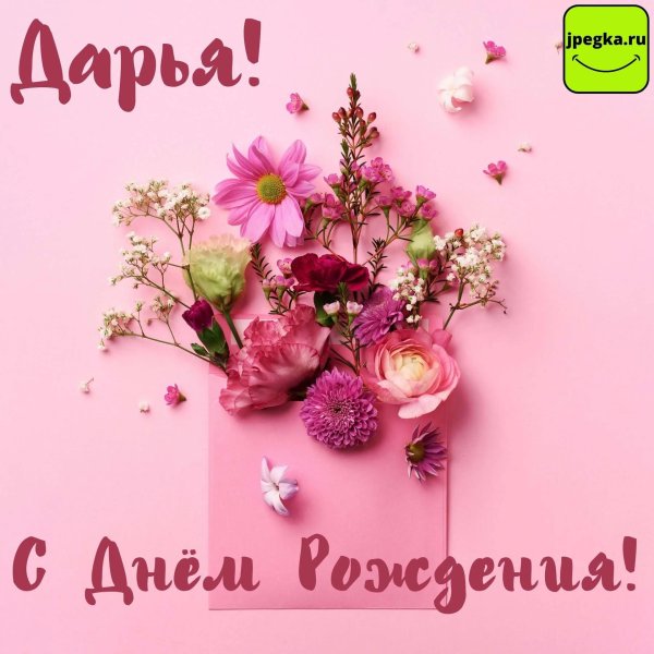 открытка дарья с днем рождения