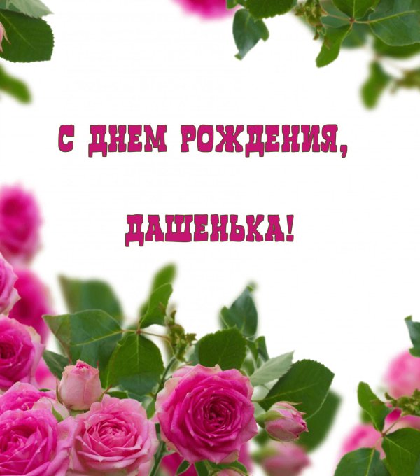 На день рождения даше