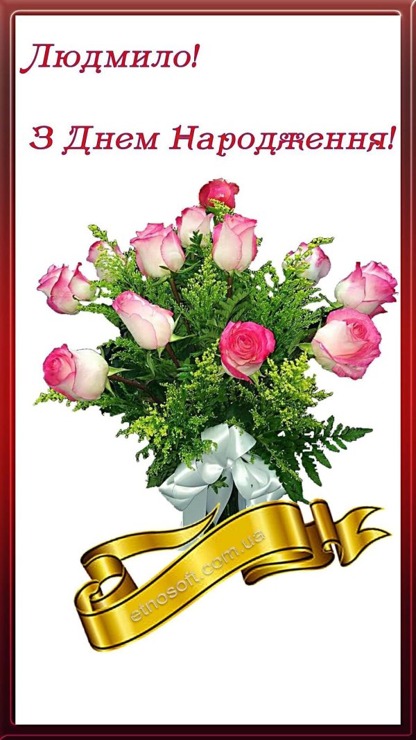 з днем народження українською мовою