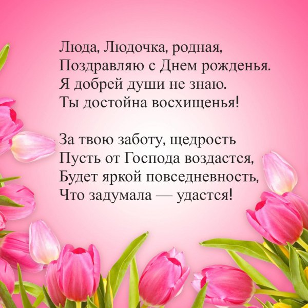 поздравить людочку с днем рождения