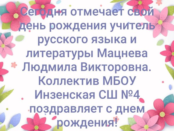 людмила викторовна с днем рождения