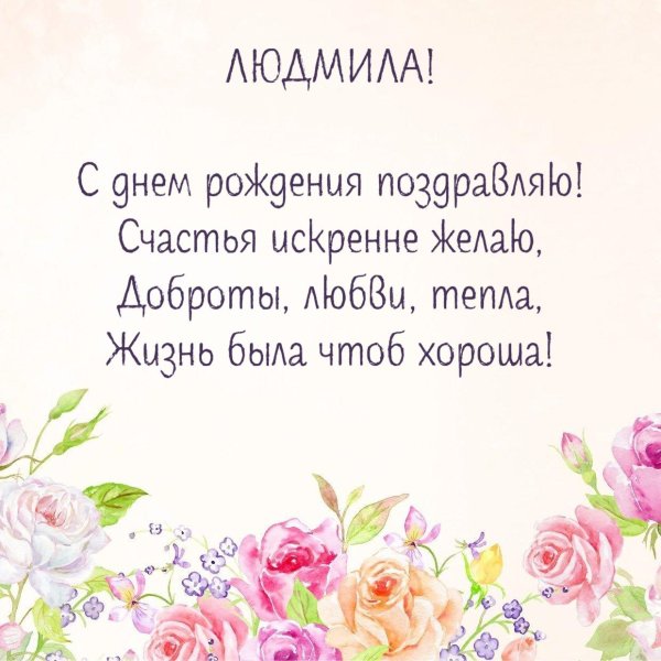 поздравить людмилу с днем рождения
