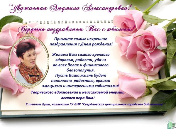 людмила александровна с днем рождения вас