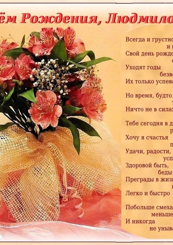 с днëм рождения людмила