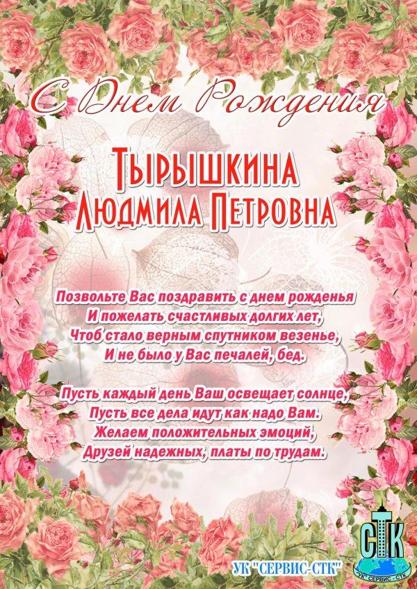 с днём рождения людмила