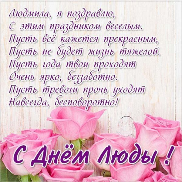 поздравление с днем рождения людмила