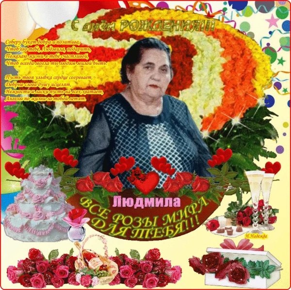 поздравление с днём рождения женщине людмила