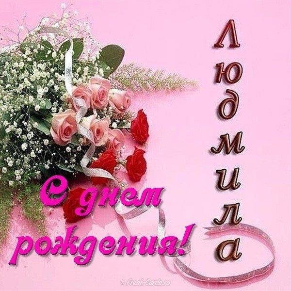 открытка с днем рождения для людмилы