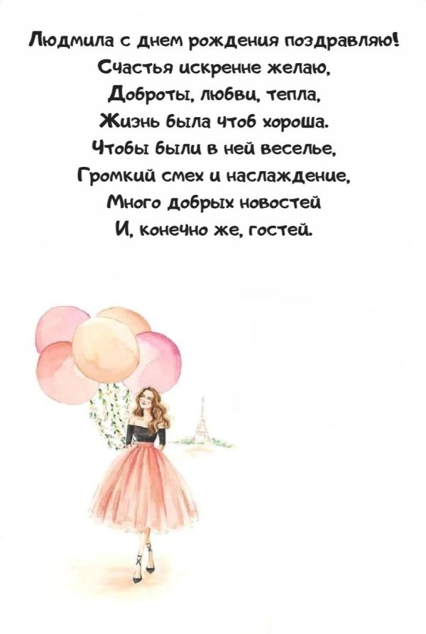 поздравление с днем рождения людмила