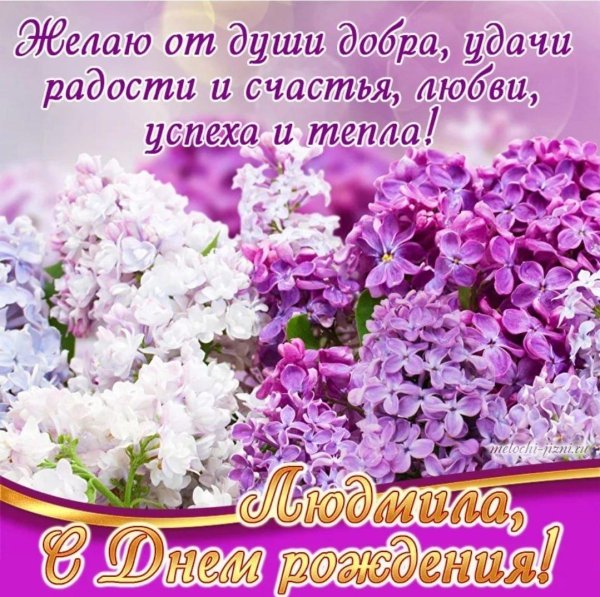 поздравление с днём рождения людмила красивые открытки