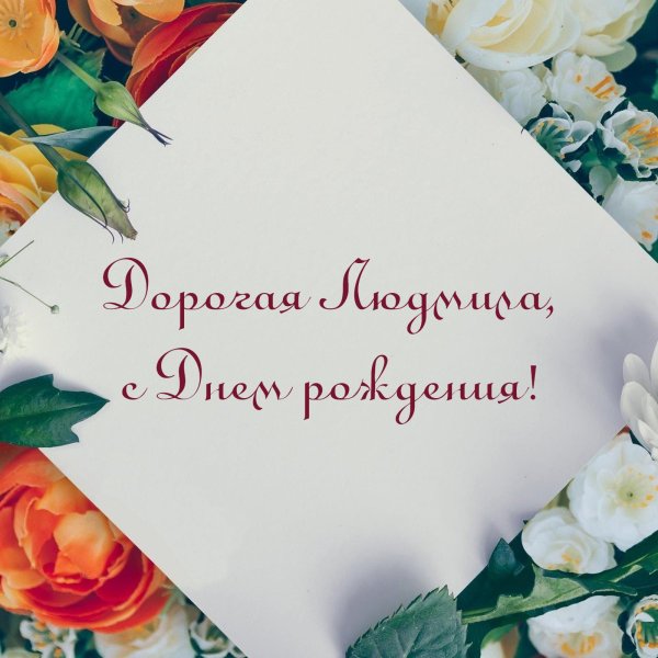день рождения людмила открытки поздравления