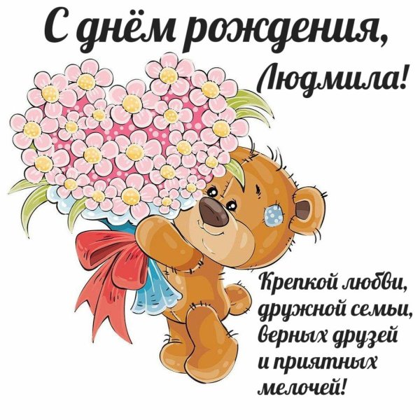 с днём рождения людмила красивые открытки