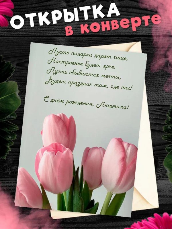 поздравительная открытка