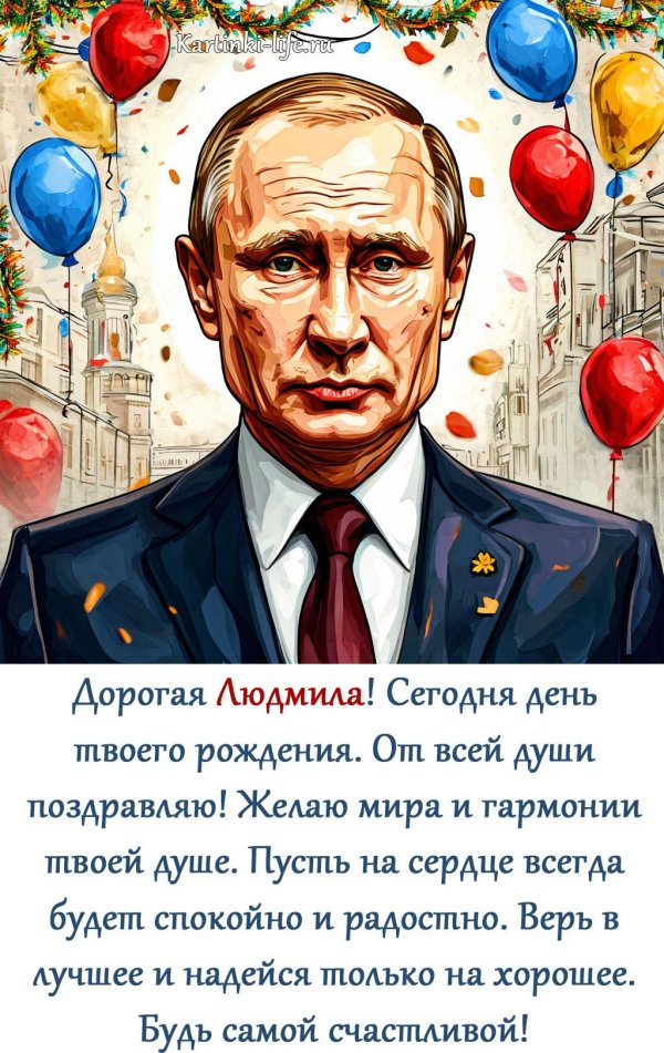 поздравить людмилу с днем рождения
