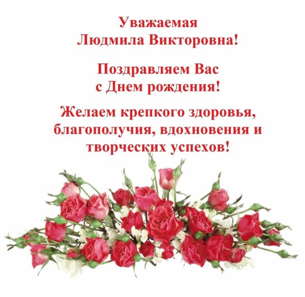 людмила владимировна с днем рождения