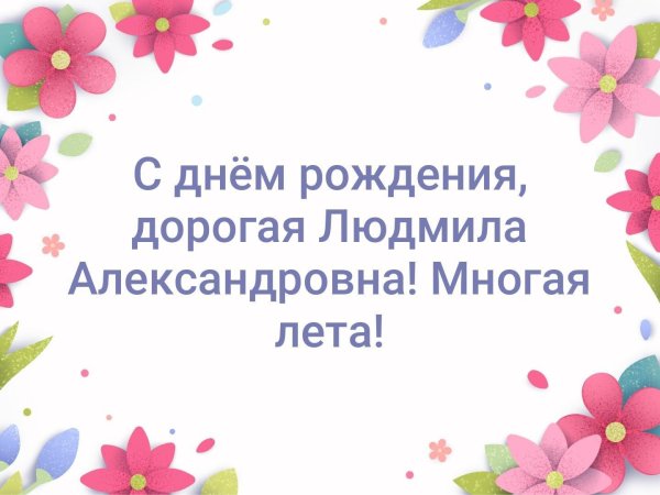 любовь александровна с днем рождения открытка