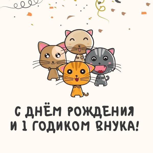 с днем рождением внука