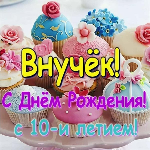 с днём рождения внука 10 лет для бабушки